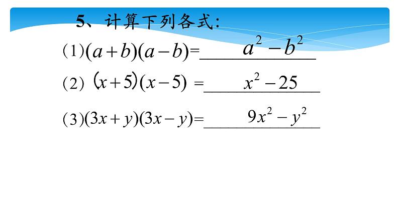 八年级上数学课件- 14-3-2  公式法  课件（共16张PPT）_人教新课标第4页