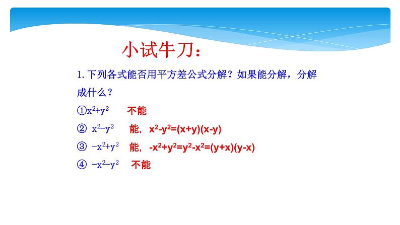 八年级上数学课件- 14-3-2  公式法  课件（共16张PPT）_人教新课标第7页