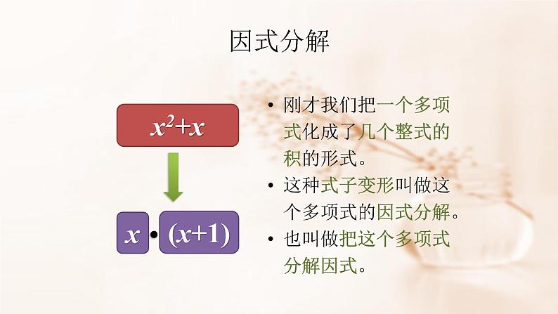 八年级上数学课件- 14-3-1  提公因式法  课件（共25张PPT）1_人教新课标第5页