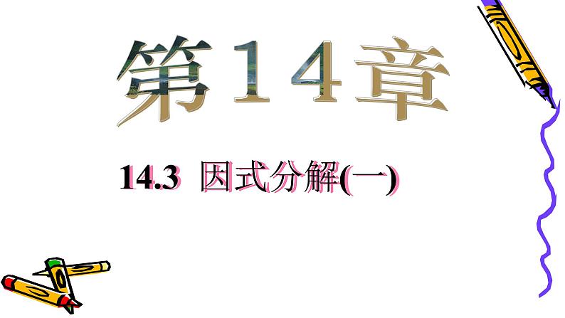 八年级上数学课件- 14-3-1  提公因式法  课件（共25张PPT）_人教新课标第1页