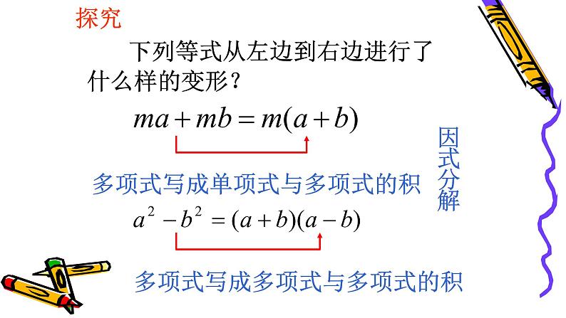 八年级上数学课件- 14-3-1  提公因式法  课件（共25张PPT）_人教新课标第4页