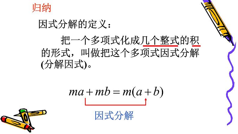 八年级上数学课件- 14-3-1  提公因式法  课件（共25张PPT）_人教新课标第5页