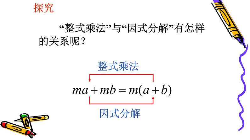 八年级上数学课件- 14-3-1  提公因式法  课件（共25张PPT）_人教新课标第6页