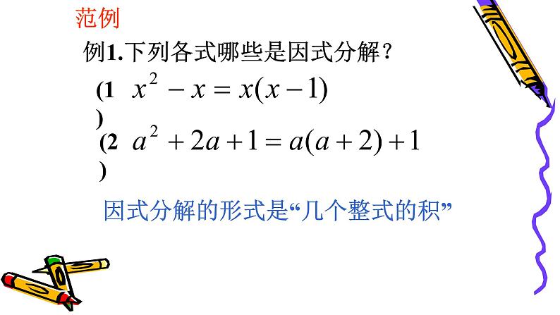 八年级上数学课件- 14-3-1  提公因式法  课件（共25张PPT）_人教新课标第8页