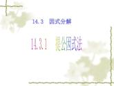 八年级上数学课件- 14-3-1  提公因式法  课件（共22张PPT）_人教新课标