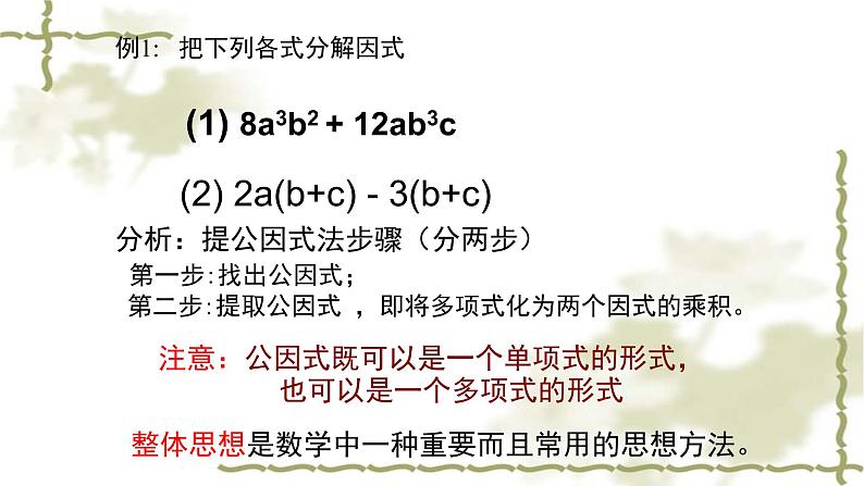 八年级上数学课件- 14-3-1  提公因式法  课件（共22张PPT）_人教新课标第8页