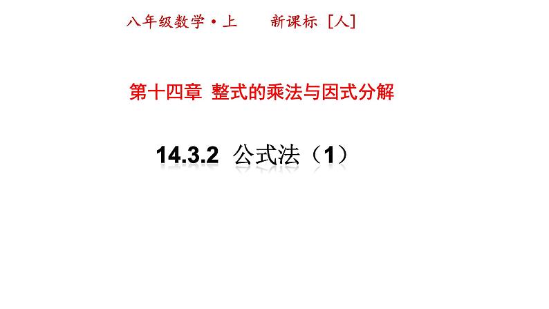 八年级上数学课件- 14-3-2  公式法  课件（共21张PPT）1_人教新课标第1页