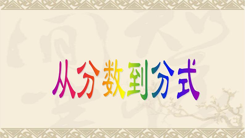 八年级上数学课件- 15-1-1 从分数到分式  课件（共15张PPT）_人教新课标第1页