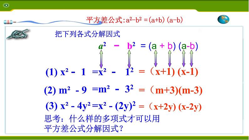 八年级上数学课件- 14-3-2  公式法  课件（共21张PPT）_人教新课标04