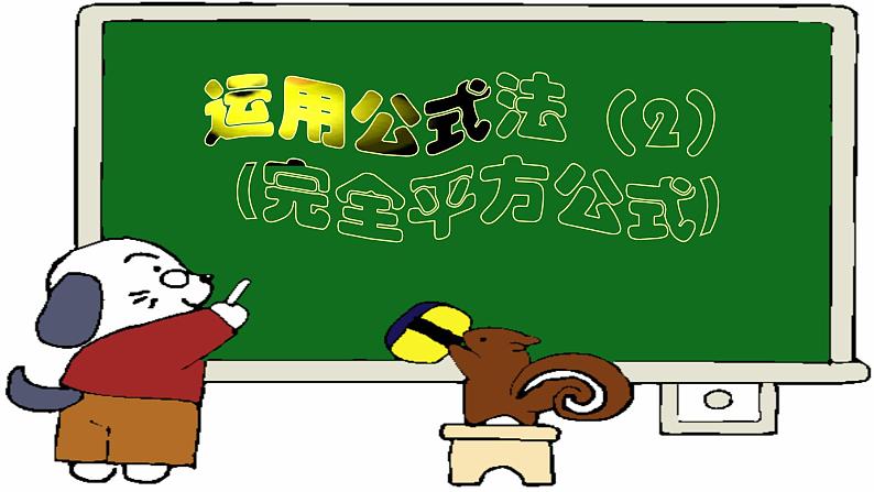八年级上数学课件- 14-3-2  公式法  课件（共24张PPT）_人教新课标第1页