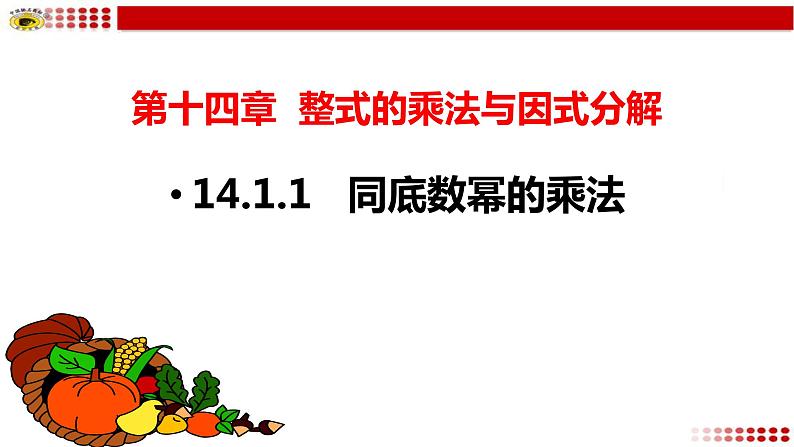 八年级上数学课件- 14-1-1 同底数幂的乘法  课件（共18张PPT）_人教新课标第1页