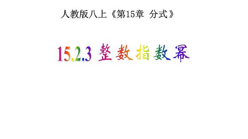 八年级上数学课件- 15-2-3 整数指数幂   课件（共15张PPT）_人教新课标第1页