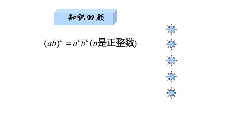 八年级上数学课件- 15-2-3 整数指数幂   课件（共15张PPT）_人教新课标第5页