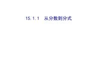 人教版八年级上册15.1.1 从分数到分式优质课ppt课件