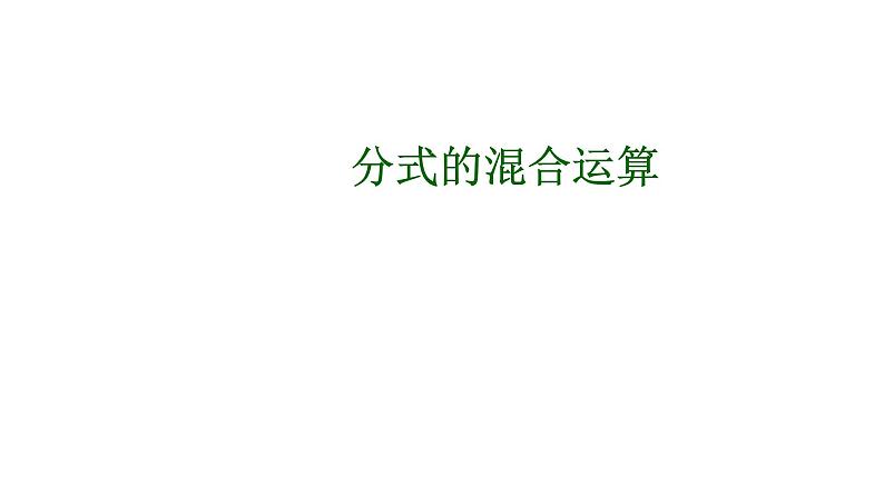 八年级上数学课件- 15-2-2 分式的加减——分式的混合运算  课件_人教新课标第1页