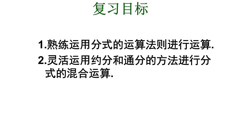 八年级上数学课件- 15-2-2 分式的加减——分式的混合运算  课件_人教新课标第2页