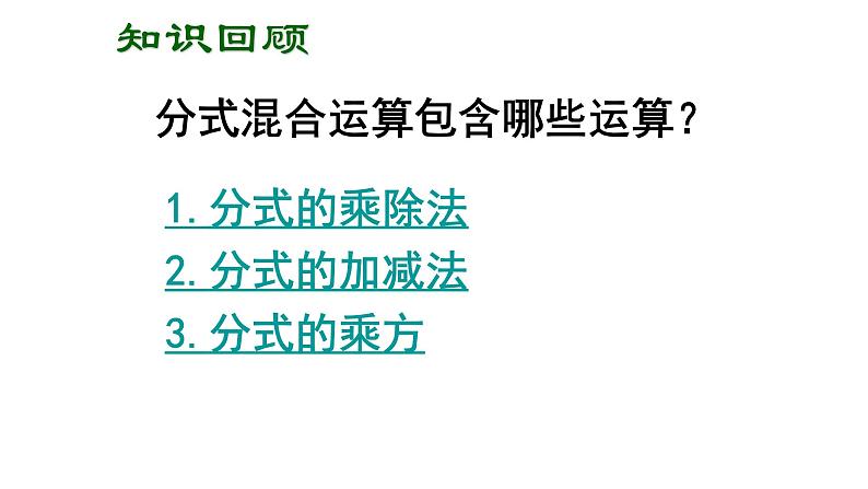 八年级上数学课件- 15-2-2 分式的加减——分式的混合运算  课件_人教新课标第3页