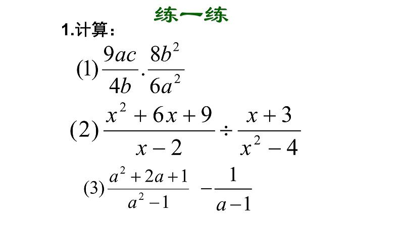 八年级上数学课件- 15-2-2 分式的加减——分式的混合运算  课件_人教新课标第7页