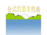 八年级上数学课件- 15-1-2  分式的性质  课件（共19张PPT）_人教新课标