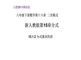 八年级上数学课件- 15-1-2  分式的性质  课件（共20张PPT）_人教新课标