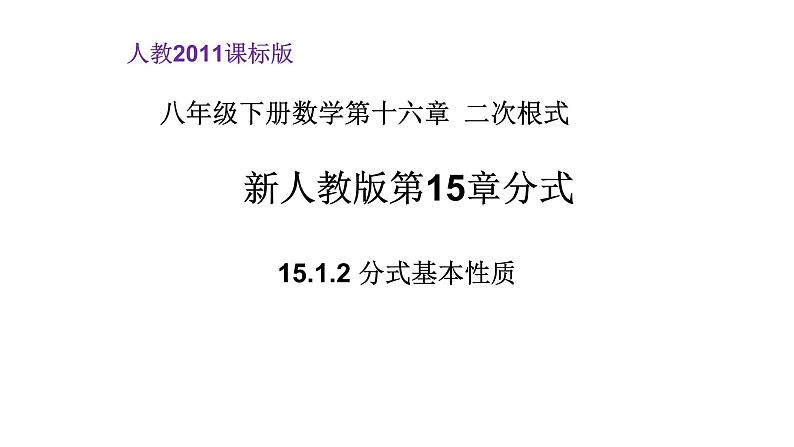 八年级上数学课件- 15-1-2  分式的性质  课件（共20张PPT）_人教新课标第1页