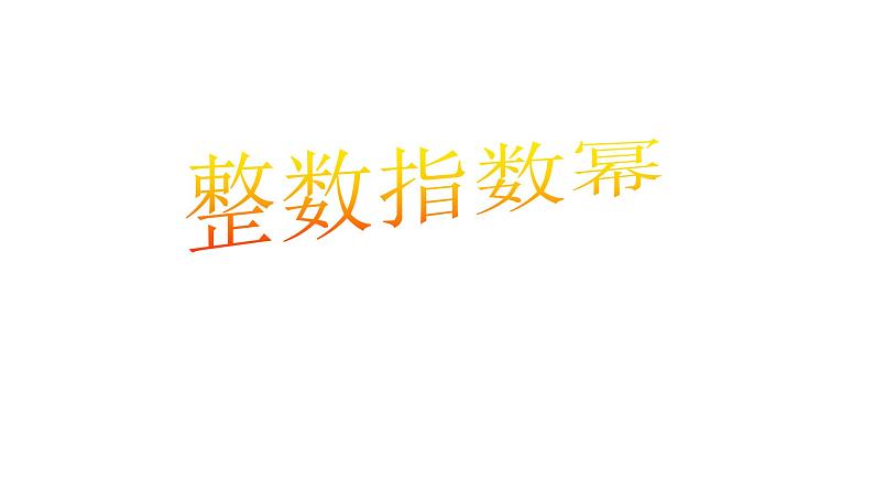 八年级上数学课件- 15-2-3 整数指数幂   课件（共17张PPT）_人教新课标第1页