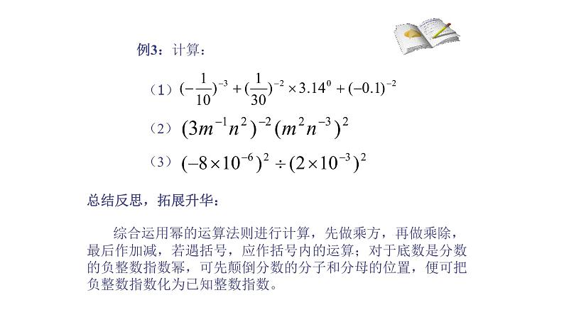 八年级上数学课件- 15-2-3 整数指数幂   课件（共17张PPT）_人教新课标第6页