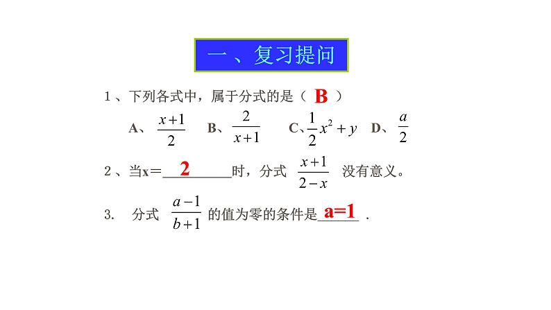 八年级上数学课件- 15-1-2  分式的性质  课件（共18张PPT）_人教新课标02