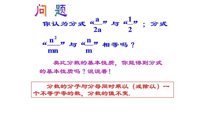 八年级上数学课件- 15-1-2  分式的性质  课件（共18张PPT）_人教新课标04