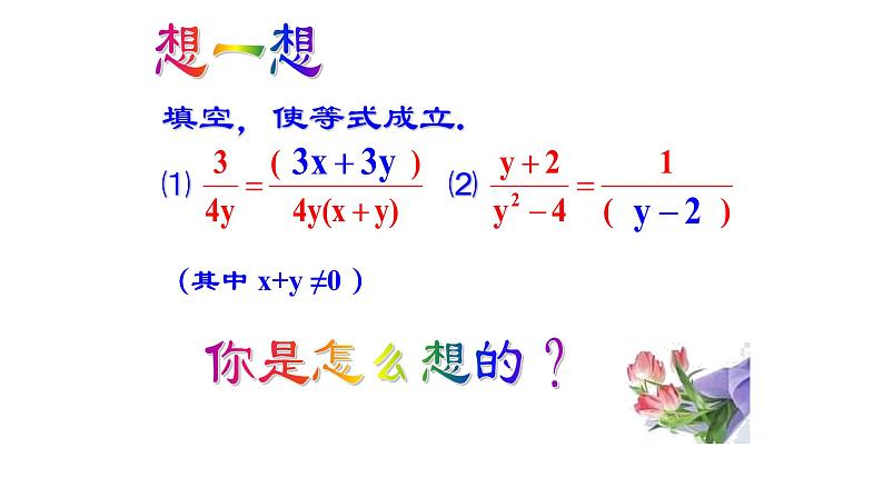 八年级上数学课件- 15-1-2  分式的性质  课件（共18张PPT）_人教新课标07