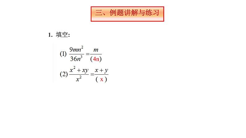 八年级上数学课件- 15-1-2  分式的性质  课件（共18张PPT）_人教新课标08