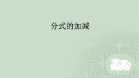 人教版八年级上册15.2.2 分式的加减精品ppt课件