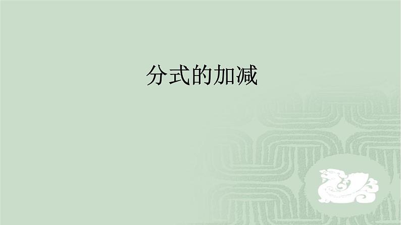 八年级上数学课件- 15-2-2 分式的加减  课件（共15张PPT）_人教新课标第1页