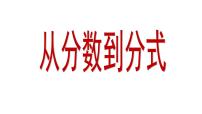 初中数学人教版八年级上册第十五章 分式15.1 分式15.1.1 从分数到分式精品课件ppt