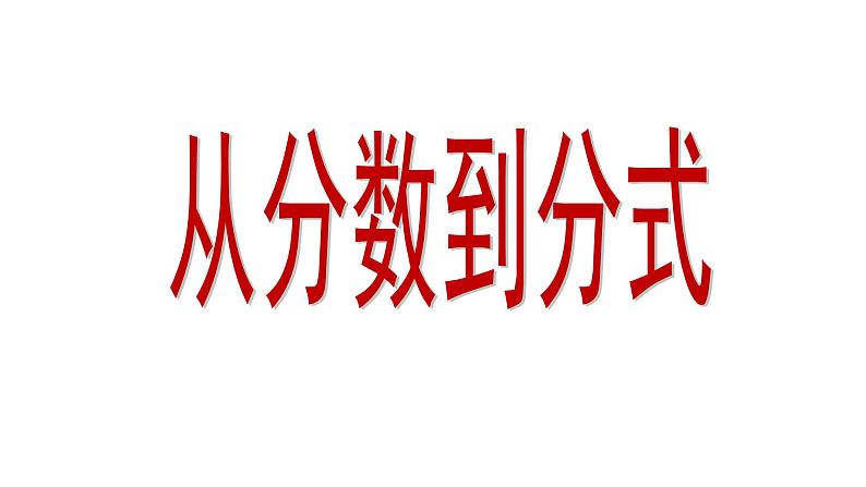 八年级上数学课件- 15-1-1 从分数到分式  课件（共15张PPT）3_人教新课标第1页