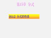 八年级上数学课件- 15-1-2  分式的性质  课件（共21张PPT）_人教新课标