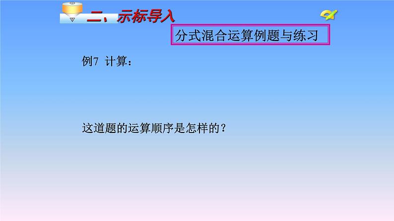 八年级上数学课件- 15-2-2 分式的加减  课件（共15张PPT）1_人教新课标第4页