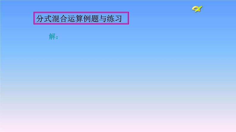 八年级上数学课件- 15-2-2 分式的加减  课件（共15张PPT）1_人教新课标第5页