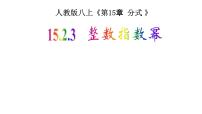 初中人教版15.2.3 整数指数幂优秀课件ppt