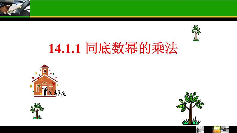 八年级上数学课件- 14-1-1 同底数幂的乘法  课件（共15张PPT）_人教新课标01