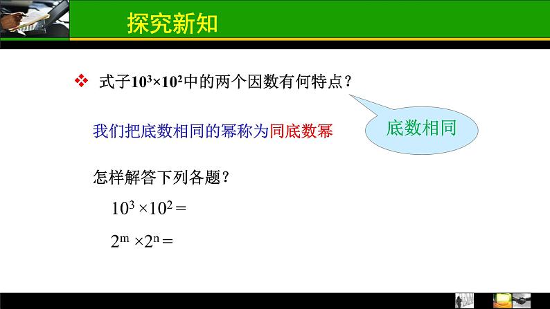 八年级上数学课件- 14-1-1 同底数幂的乘法  课件（共15张PPT）_人教新课标05