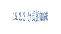 初中数学人教版八年级上册15.2.2 分式的加减获奖课件ppt