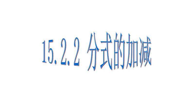 八年级上数学课件- 15-2-2 分式的加减  课件（共19张PPT）_人教新课标第1页