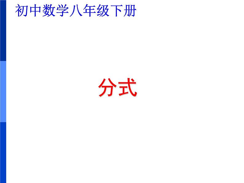 八年级上数学课件八年级上册数学课件《分式》  人教新课标  (3)_人教新课标04