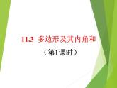 八年級上數(shù)學(xué)課件八年級上冊數(shù)學(xué)課件《多邊形及其內(nèi)角和》  人教新課標(biāo) (10)_人教新課標(biāo)