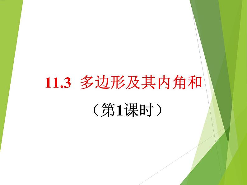 八年级上数学课件八年级上册数学课件《多边形及其内角和》  人教新课标 (10)_人教新课标第1页