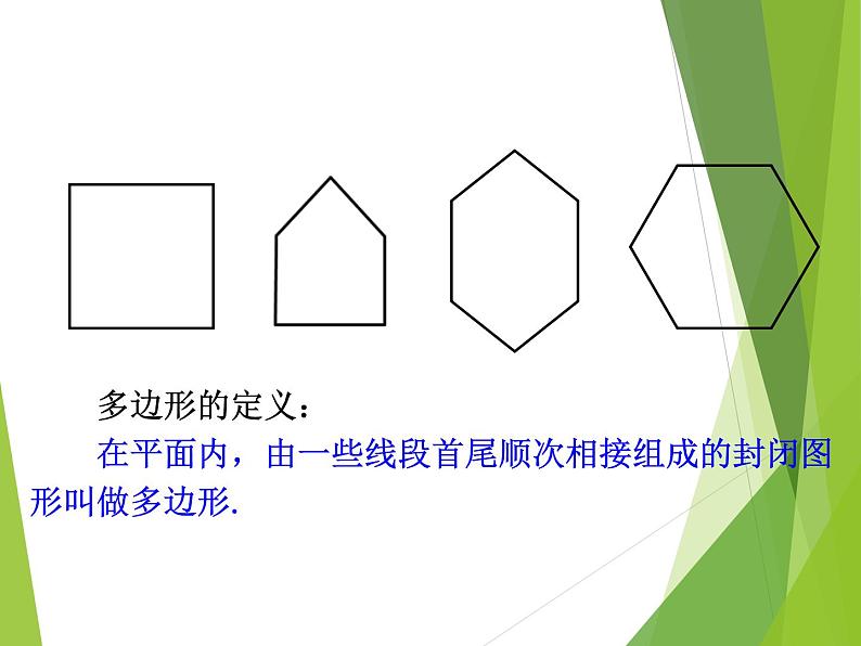 八年级上数学课件八年级上册数学课件《多边形及其内角和》  人教新课标 (10)_人教新课标第4页