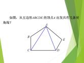 八年級上數(shù)學(xué)課件八年級上冊數(shù)學(xué)課件《多邊形及其內(nèi)角和》  人教新課標(biāo) (10)_人教新課標(biāo)