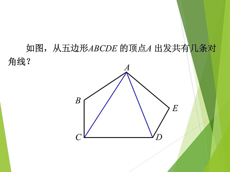 八年级上数学课件八年级上册数学课件《多边形及其内角和》  人教新课标 (10)_人教新课标第5页