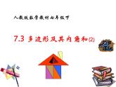 八年級上數(shù)學(xué)課件八年級上冊數(shù)學(xué)課件《多邊形及其內(nèi)角和》  人教新課標(biāo) (6)_人教新課標(biāo)